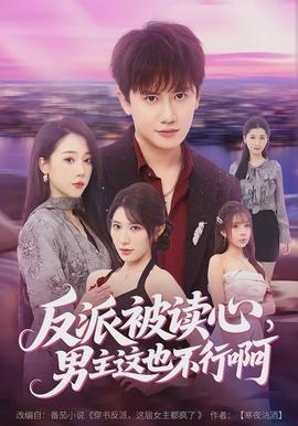 反派被讀心，男主這也不行啊(全集)