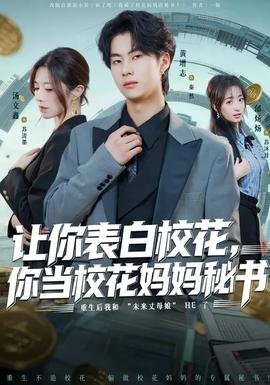 讓你表白?；?，你當(dāng)校花媽媽秘書(全集)