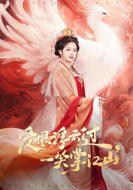 愛恨浮云過，一笑掌江山(全集)