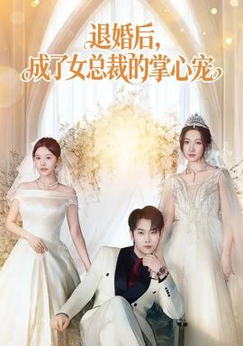 退婚后，成了女總裁的掌心寵(全集)