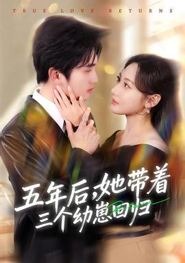 五年后，她帶著三個幼崽回歸(全集)