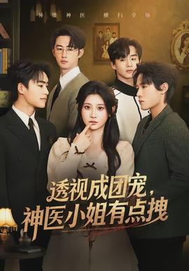 透視成團(tuán)寵，神醫(yī)小姐有點(diǎn)拽(全集)