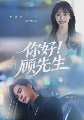 你好！顧先生(全集)