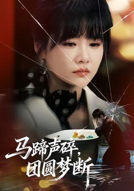 馬蹄聲碎，團(tuán)圓夢斷(全集)