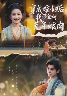 穿成孀婦后，我?guī)寤哪觎湃?全集)