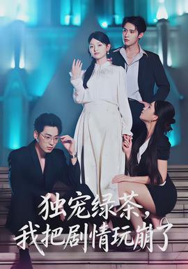 獨(dú)寵綠茶，我把劇情玩崩了(全集)