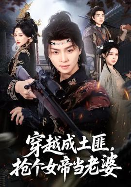 穿越成土匪，搶個(gè)女帝當(dāng)老婆(全集)