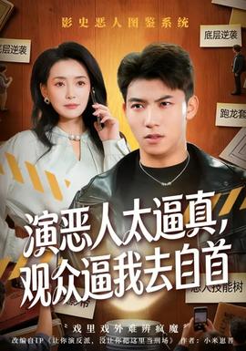 演惡人太逼真，觀眾逼我去自首(全集)