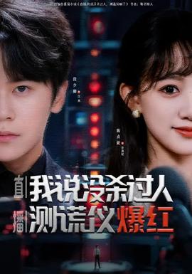 直播我說沒殺過人測謊儀爆紅(全集)