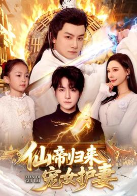仙帝歸來(lái)，寵女護(hù)妻(全集)