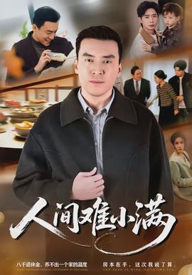 人間難小滿(全集)