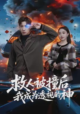 救人被撞后，我成為透視的神(全集)