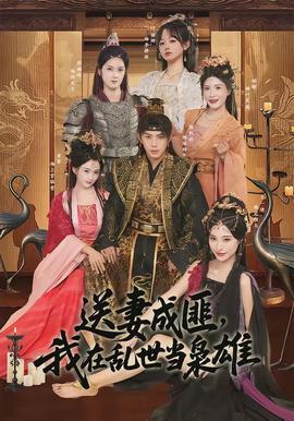 送妻成匪，我在亂世當(dāng)梟雄(全集)