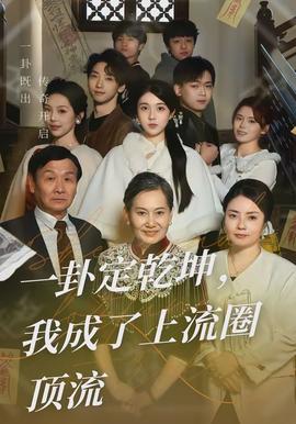 一卦定乾坤，我成了上流圈頂流(全集)