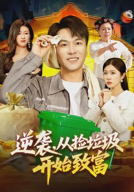 逆襲，從撿垃圾開始致富(全集)