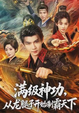 滿級神功，從龍腿子開始制霸天下(全集)