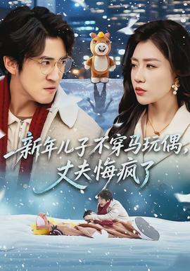新年兒子不穿馬玩偶，丈夫悔瘋了(全集)