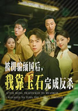 被拐騙緬國后，我靠玉石完成反殺(全集)