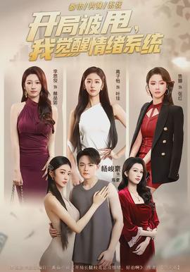 開局被甩，我覺醒情緒系統(tǒng)(全集)