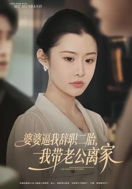 婆婆逼我辭職二胎，我?guī)Ю瞎x家(全集)