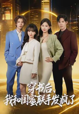 穿書后，我和閨蜜聯(lián)手發(fā)瘋了(全集)