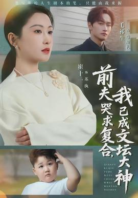 前夫哭求復(fù)合，我已成文壇大神(全集)