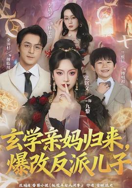 玄學(xué)親媽歸來，爆改反派兒子(全集)