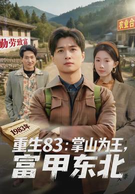 重生83：掌山為王，富甲東北(全集)