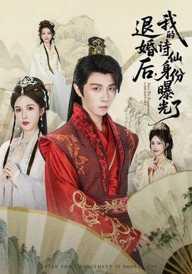 被退婚后，我的詩仙身份曝光了(全集)
