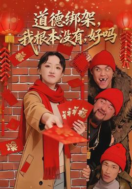 道德綁架，我根本沒有，好嗎(全集)