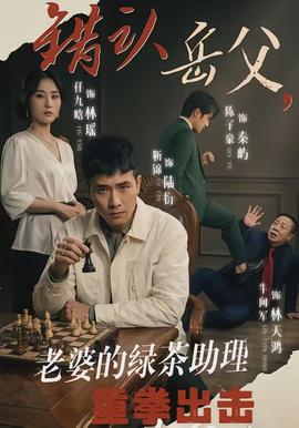 錯認岳父，老婆的綠茶助理重拳出擊(全集)