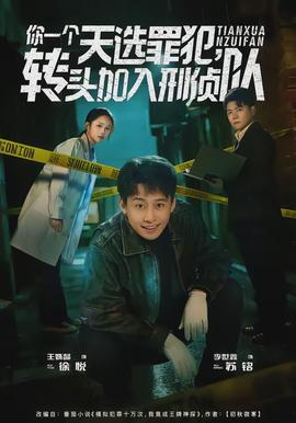 你一個(gè)天選罪犯，轉(zhuǎn)頭加入刑偵隊(duì)(全集)