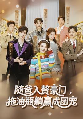 隨爸入贅豪門，拖油瓶躺贏成團(tuán)寵(全集)