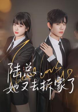 陸總，她又去拆家了(全集)