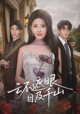 云不遮眼，目及千山(全集)