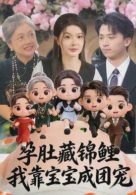 孕肚藏錦鯉，我靠寶寶成團(tuán)寵(全集)