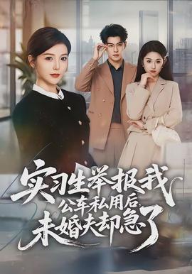 實(shí)習(xí)生舉報(bào)我公車私用后，未婚夫卻急了(全集)