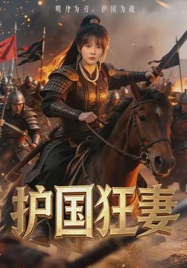 護(hù)國狂妻(全集)