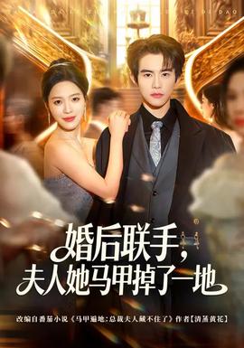 婚后聯(lián)手，夫人她馬甲掉了一地(全集)