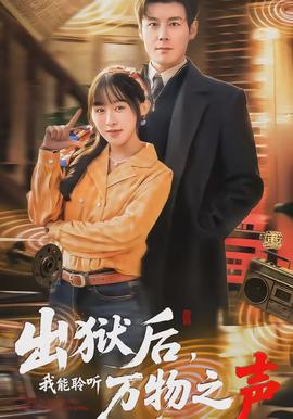 出獄后，我能聆聽萬物之聲(全集)