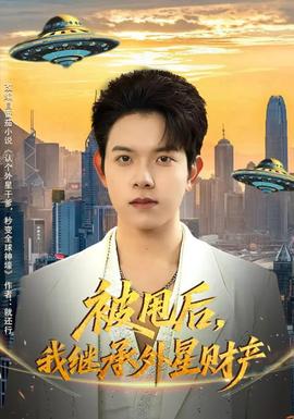 被甩后，我繼承外星財(cái)產(chǎn)(全集)
