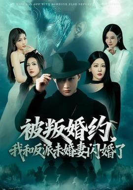被叛婚約，我和反派未婚妻閃婚了(全集)