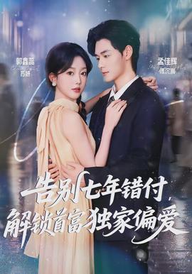 告別七年錯(cuò)付，解鎖首富獨(dú)家偏愛(全集)