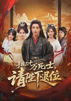 手握三十萬死士，請陛下退位(全集)