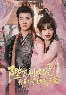 陛下別太愛！我靠好孕獨(dú)寵后宮(全集)