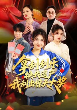 拿刮刮樂換我遺產(chǎn)，我刮出驚天大獎(全集)