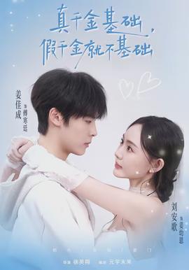 真千金基礎(chǔ)，假千金就不基礎(chǔ)(全集)