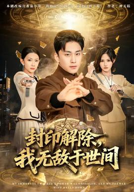 封印解除，我無敵于世間(全集)