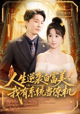 人生逆襲白富美，我有系統(tǒng)當(dāng)僚機(jī)(全集)