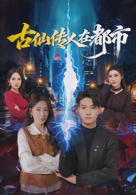 古仙傳人在都市(全集)